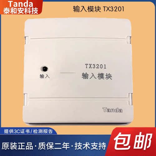 泰和安TX3201输入模块(含底座)