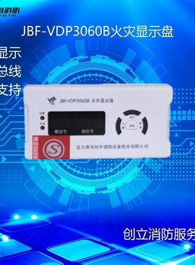 北大全新JBF-VDP3060B火灾显示盘3061B层显JBF5061中文楼层显示器