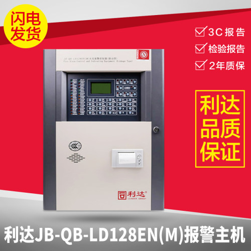 北京利达JB-QB-LD128EN(M)消防报警主机火灾报警控制器联动型壁挂