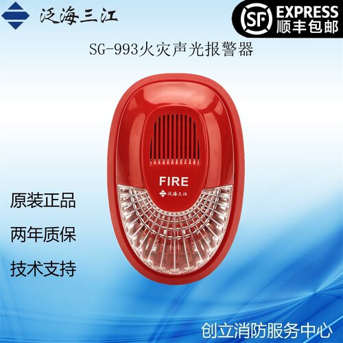 泛海三江SG-993声光警报器讯响器火灾声光报警器顺丰包邮