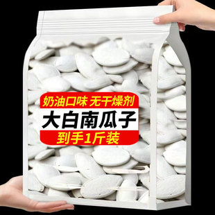 大白南瓜子奶油味500g大颗粒坚果炒货休闲零食追剧解馋小吃口感香