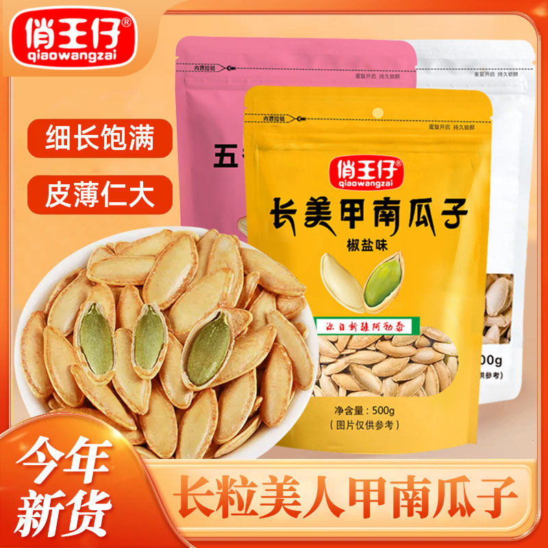 俏王仔椒盐味南瓜子500g