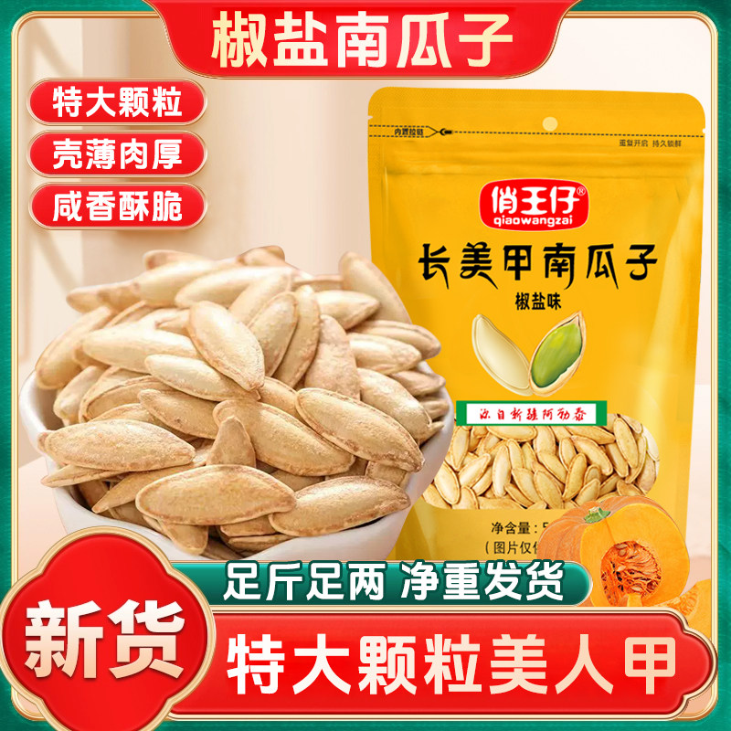 俏王仔南瓜子特大颗粒椒盐味