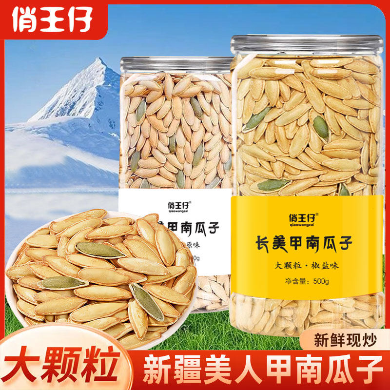 俏王仔【特大颗粒】新疆美人甲南瓜子椒盐味原味500g/桶零食炒货,零食/坚果/特产,瓜子,淘宝优惠券,粉丝福利购,淘宝优惠卷