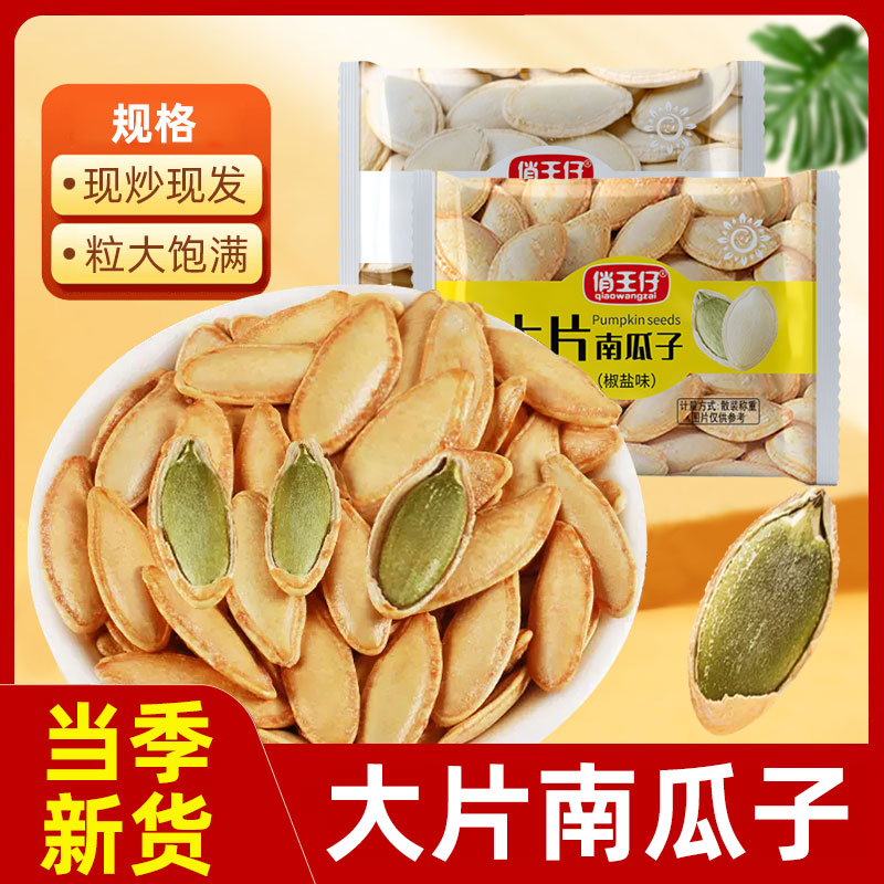 俏王仔大颗粒椒盐味美人甲南瓜子原味五香味南瓜籽坚果炒货小零食