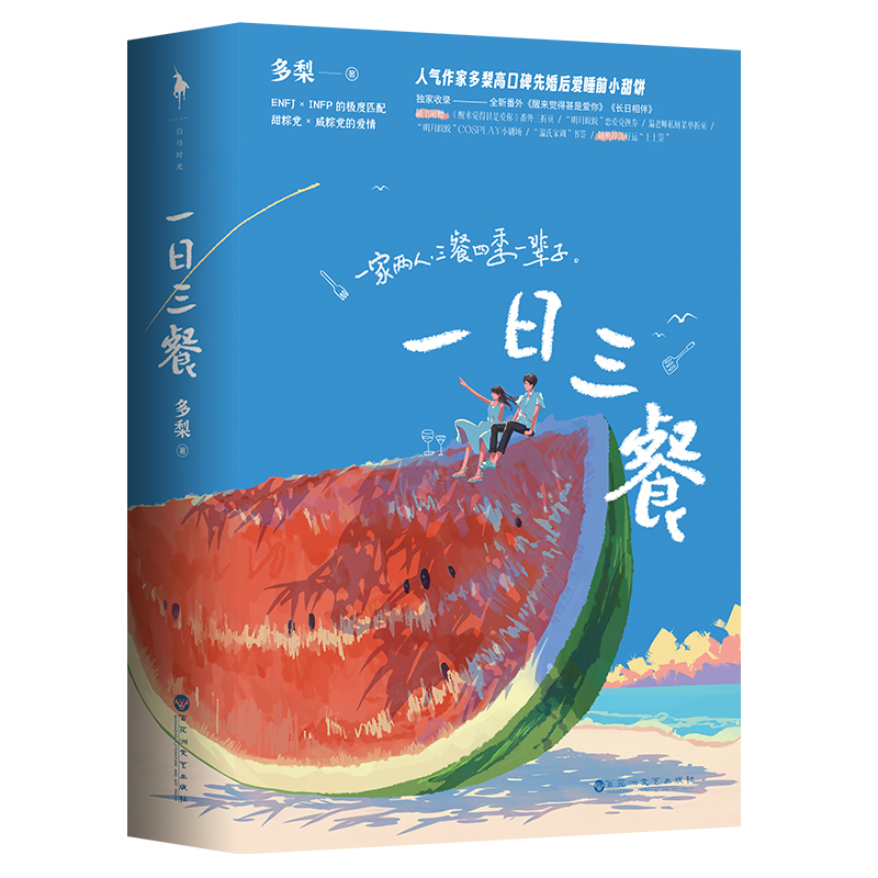 白马时光一日三餐作家多梨