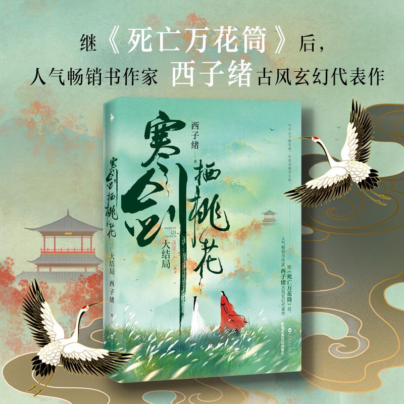 【白马时光旗舰店】西子绪《寒剑栖桃花：大结局》随书赠「有情痴」书签&“秋日吃瓜少年”藏书票彩插番外