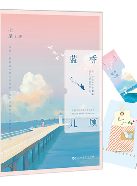 【赠暖心告白卡】蓝桥几顾 新一代萌神作者 七星 超人气激萌甜宠之作 我稍稍喜欢自己的时刻 是你说喜欢我 青春小说 言情小说