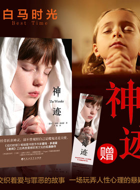 神迹 爱玛·多诺霍正版包邮 赠精美书签 我们经常祈求神灵 却不曾观照自己是魔鬼还是天使 外国文学小说 白马时光旗舰店