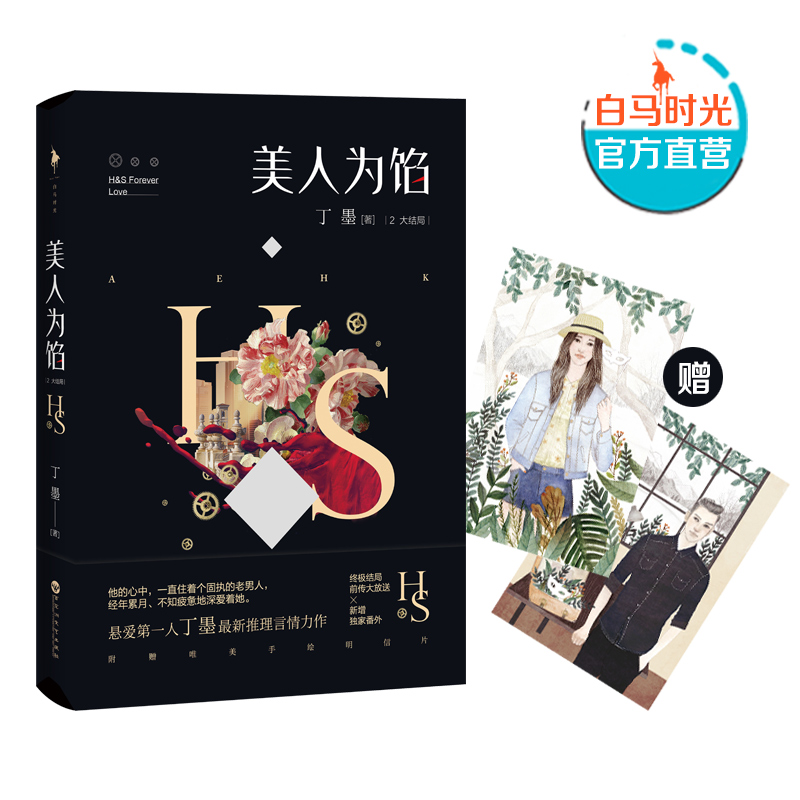 【白马时光旗舰店】丁墨《美人为馅2》附赠精美手绘明信片 大结局+前传精彩大放送，新增番外 正版原著 小说书籍 影视原著