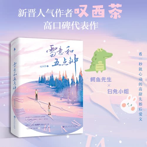 雪意和五点钟 叹西茶/著 看一秒就心动的先婚后爱小甜文 温柔深情鳄鱼先生×绵软可爱白兔小姐 言情小说正版 白马时光旗舰店 - 封面