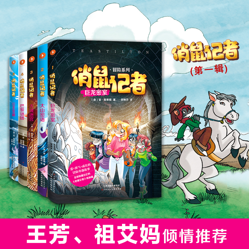 【王芳、祖艾妈强烈推荐!官方】俏鼠记者冒险系列:第一辑（全5册）在冒险奇遇、耳濡目染中培养孩子阅读理解能力 提高作文写作能力