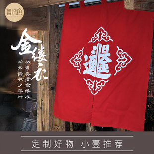 帆布门帘半帘风水帘子布艺定制壹源色 日进斗金红色吉祥布帘日式