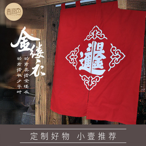 红色日式布艺半帘定制