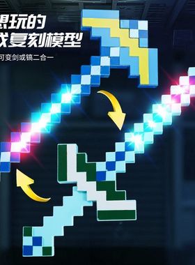 新款我的世界钻石剑镐二合一下界合金可变形大宝剑mc玩具周边模型