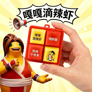 嘎嘎滴辣虾发声按键不知火舞语音挂件钥匙扣捧腹大笑校园猎奇玩具