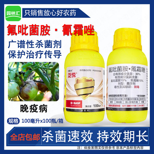 泛悦巴斯夫30%氟吡菌胺氰霜唑