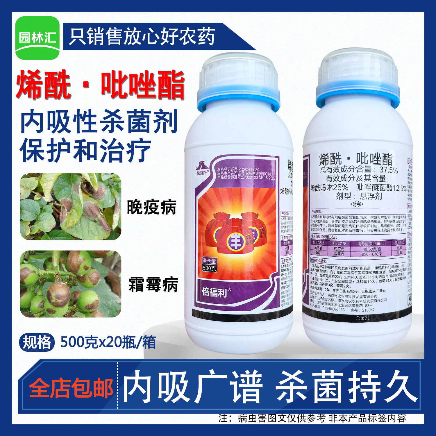 烯酰吡唑酯烯酰吗啉吡唑醚菌脂老牌子正牌晚疫病霜霉病农用杀菌剂