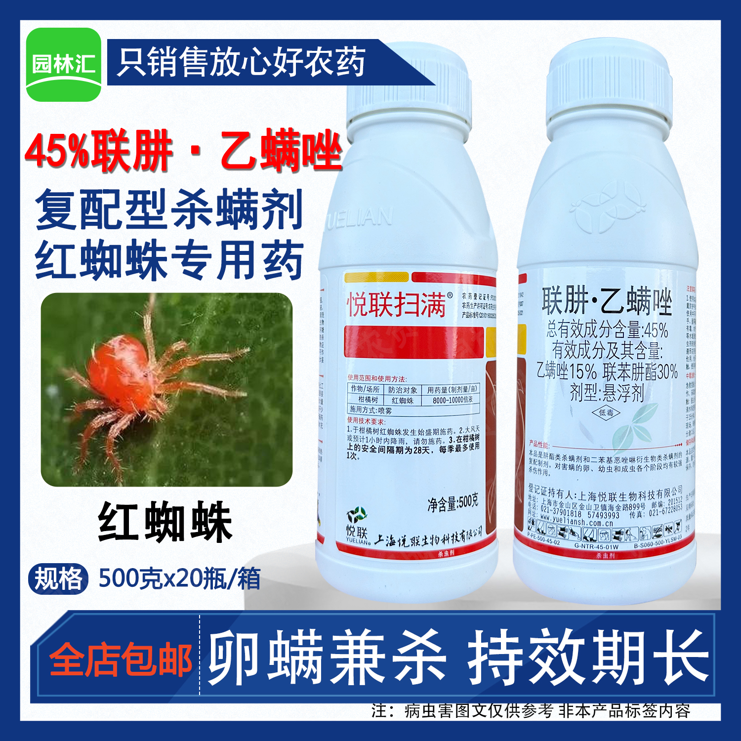 悦联扫满联肼乙螨唑45%红蜘蛛