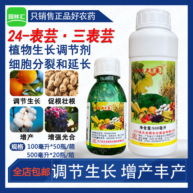 大光明天丰素0.01$·三表芸芸苔素内酯调节生长 增产生长调节剂