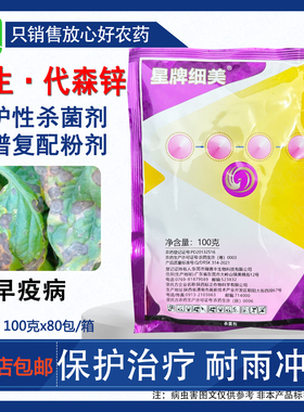 星牌细美46中生菌素代森锌蓝色药粉杀菌剂老牌正牌番茄早疫病100g