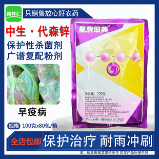星牌细美46中生菌素代森锌蓝色药粉杀菌剂老牌正牌番茄早疫病100g