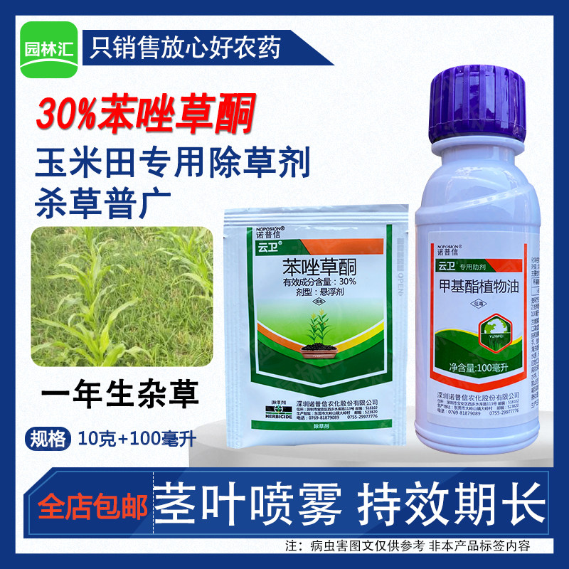 诺普信云卫玉米地除草专用剂苯唑草酮玉米苗后专用除草剂杂草草药