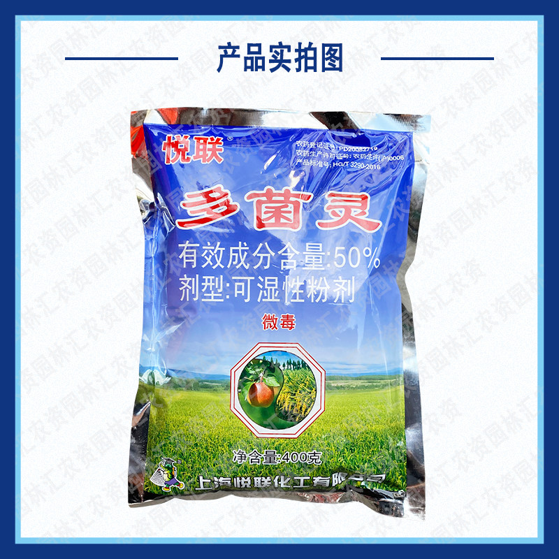 炭疽病纹枯病杀菌药悦联多菌灵图片
