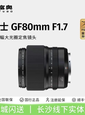 富士Fujifilm GF80mm F1.7 R WR 中画幅 大光圈 人像 定焦 镜头