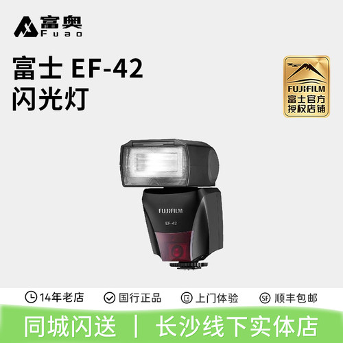 富士EF-42热靴式闪光灯