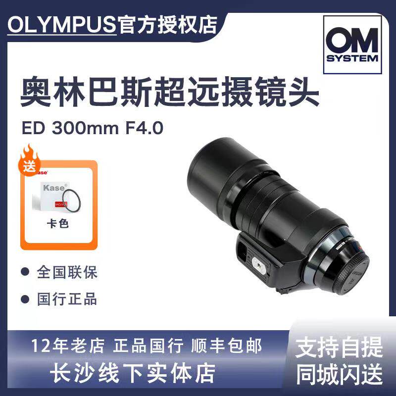OM SYSTEM奥林巴斯M.ZUIKO ED 300mm F4.0超远摄大光圈防抖定焦镜