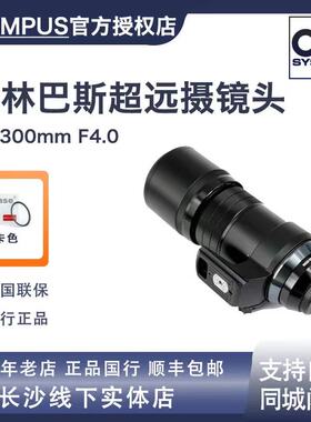 OM SYSTEM奥林巴斯M.ZUIKO ED 300mm F4.0超远摄大光圈防抖定焦镜
