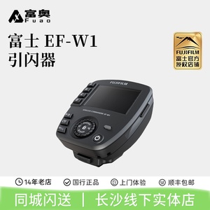 富士/FUJIFILM引闪器EF-W1无线触发器闪光灯影室单反相机顶发射器