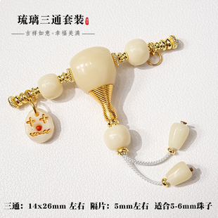 新品雪巴琉璃三通套装全套搭配金刚星月菩提百香籽猴头椰蒂文玩配