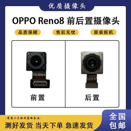 适用于oppo reno7 reno8 se pro +原装前置 后置摄像头 照相头