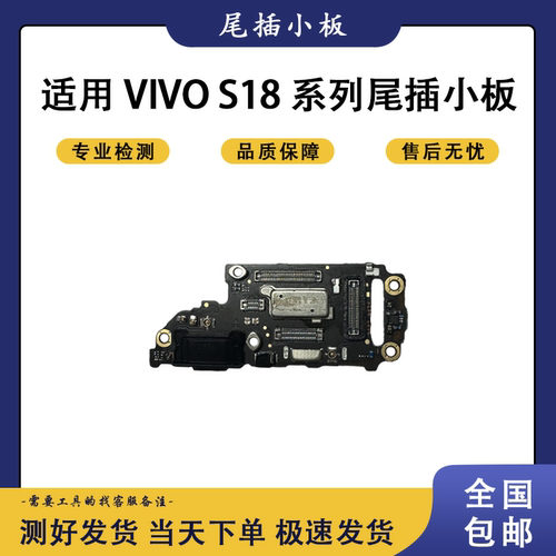 VIVO S17 17T S18原装拆机尾插小板 卡槽小板 送话小板 显示排线