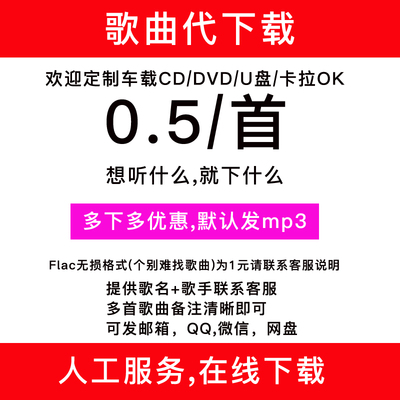 歌曲下载人工找歌MP3代下载付费歌曲高品质FLAC车载音乐DJ下载
