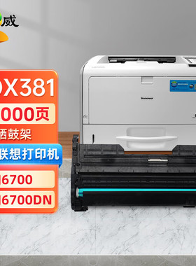 绘威适用联想LJ6700DN硒鼓LJ6700DN打印机粉盒LTX381易加粉墨盒