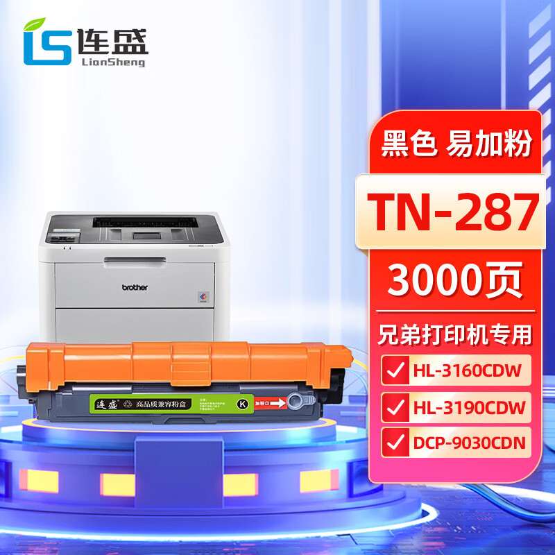 连盛适用TN283兄弟TN287粉盒HL-3160cdw HL-3190cdn/cdw硒鼓MFC-9