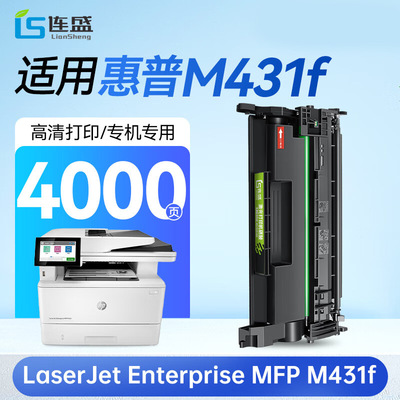 连盛M431f硒鼓适用惠普LaserJet Enterprise MFP M431f【专机版】