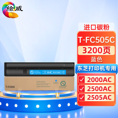 绘威 适用东芝2000ac粉盒 T-FC505C粉盒 东芝2505ac 2500ac 3005a