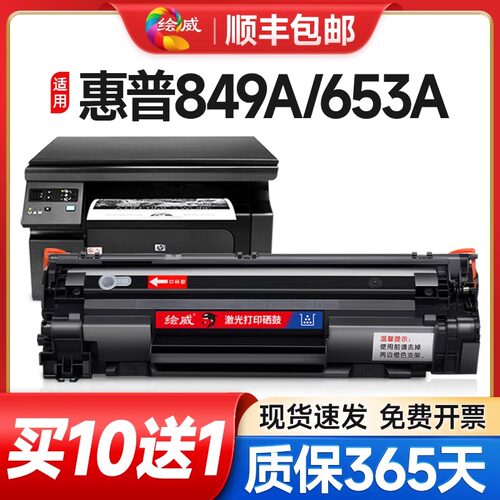 惠普CE849A硒鼓CZ174A CE653A CE655A CC365A CZ184AC打印机硒鼓