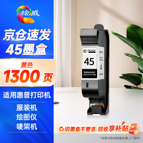 绘威用适用惠普HP45墨盒CAD服装机绘图仪喷码机HP1280墨盒HP1180