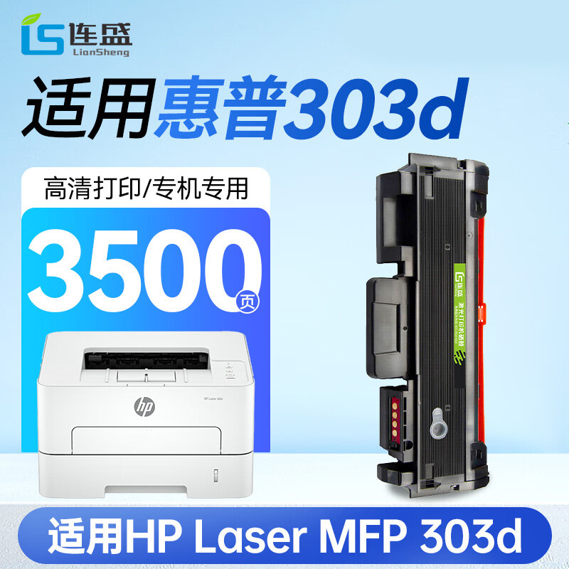 连盛适用 惠普303d硒鼓 HP Laser MFP 303d【专机版】