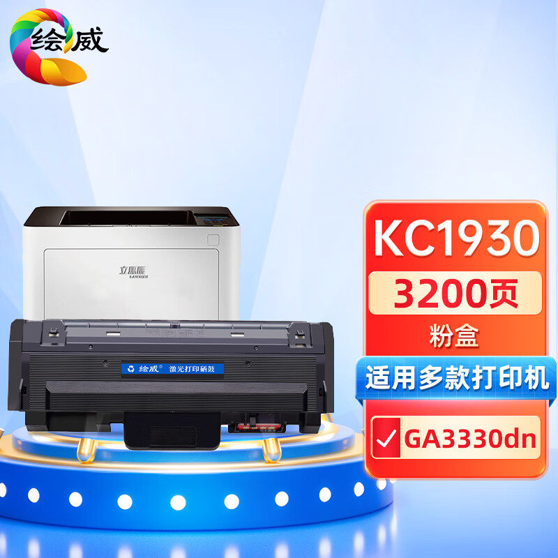 绘威KC1930粉盒适用立思辰GA3330dn激光打印机粉盒KC1930墨盒粉仓