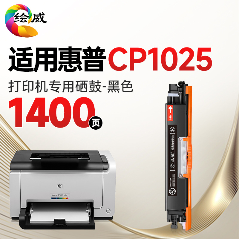 绘威惠普cp1025硒鼓适用 HP LaserJet CP1025 color粉盒【专机版