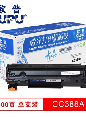 欧普（oupu）青花388A硒鼓适用P1007/P1008/M1216nfh/P1108等黑色