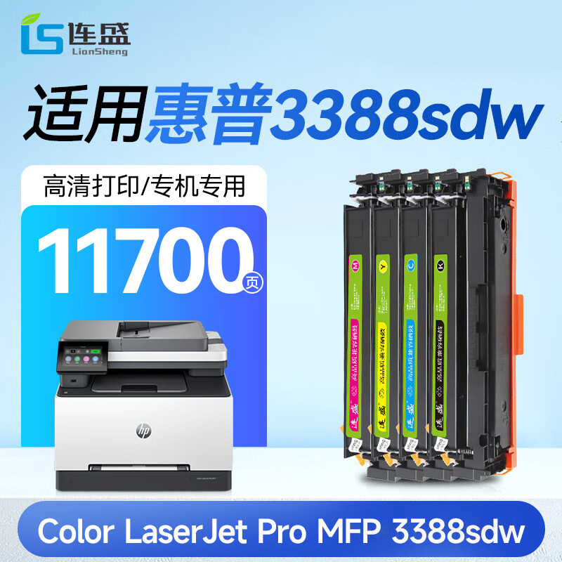 连盛适用惠普3388sdw硒鼓Color LaserJet Pro MFP 【专机版】