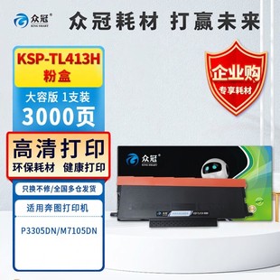 众冠TL413粉盒适用奔图m7105dn p3305dn硒鼓3305dn碳粉盒p3305
