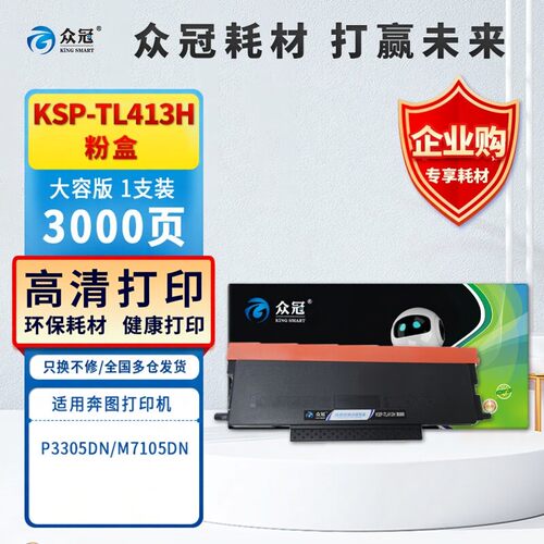 众冠TL413粉盒适用奔图m7105dn p3305dn硒鼓3305dn碳粉盒p3305